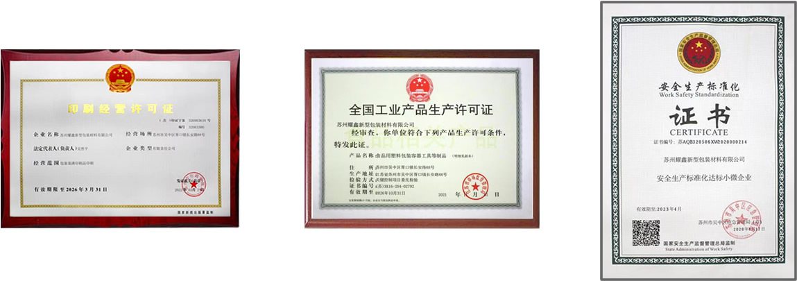 耀鑫包裝許可證